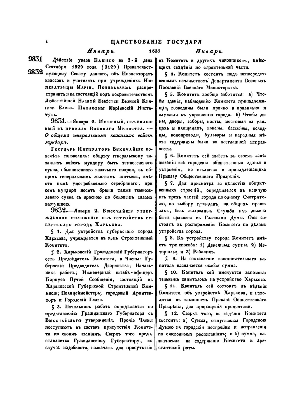 Полное собрание законов Российской Империи. Собрание Второе. Том XII. Отделение 1. 1837 г. | Нет автора