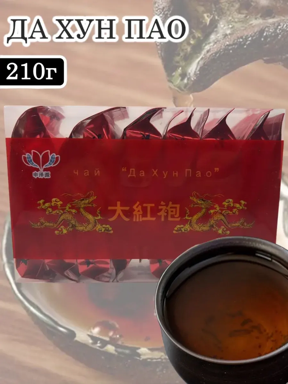 Китайский черный чай Да Хун Пао 210 г