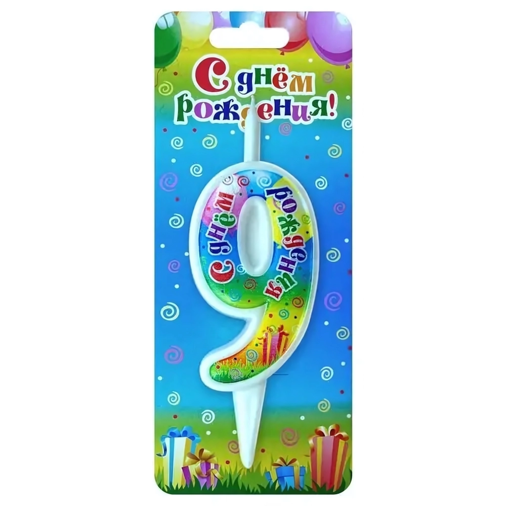 свеча цифра 9 с днем рождения