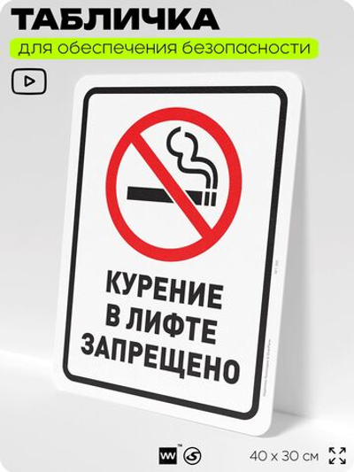 Табличка для обеспечения безопасности "Курение в лифте запрещено", для офиса, по охране труда для предприятия, организаций, 40х30 см, Silver Plane x Айдентика Технолоджи