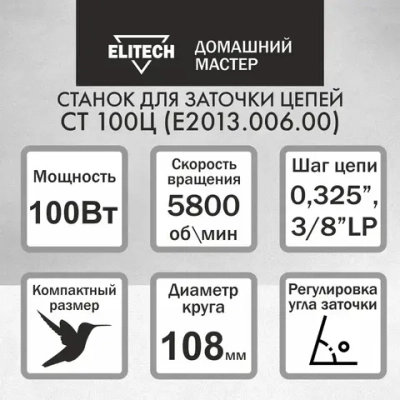 Станок заточной для цепей ELITECH электрический ДМ СТ 100Ц (230В, 100Вт)