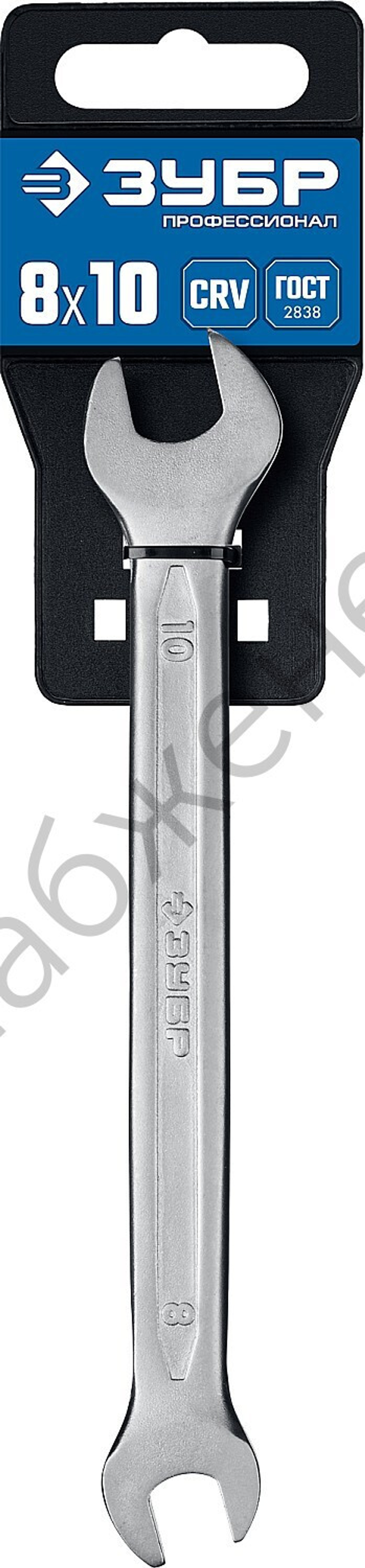 ЗУБР 8 х 10 мм, рожковый гаечный ключ, Профессионал (27010-08-10)