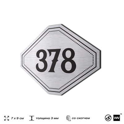 Номерок на дверь квартиры 378, для кабинета, офиса, шильдик 9 х 7 см, брашированная сталь, Айдентика Технолоджи