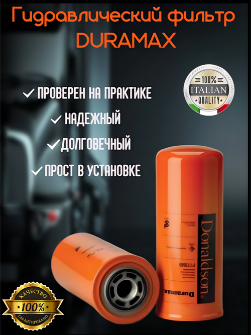 Гидравлический фильтр Duramax Donaldson  P173689 для 
Case, Caterpillar, John Deer, навинчиваемый
