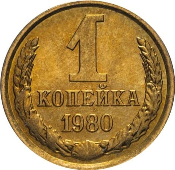 1 копейка 1980 Штемпельный блеск