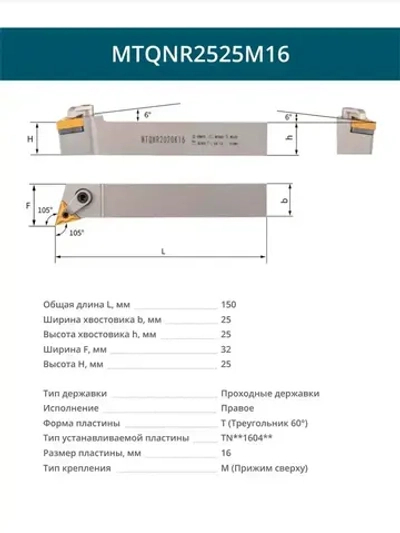 MTQNR2525M16 Резец токарный для наружного точения проходной правый / пластина T Треугольник 60 - 16 мм