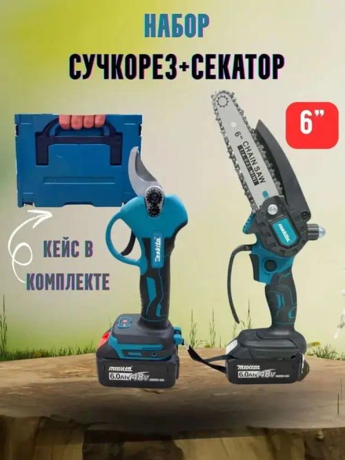 Набор пила, секатор для дома, сада