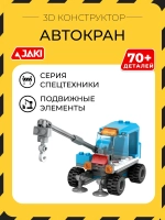 3D конструктор Jaki Автокран