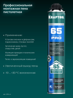 KRAFTOOL PRO 65, 850 мл, пистолетная, всесезонная, SVS, не залипающий клапан, выход до 65 л, монтажная пена (41184)