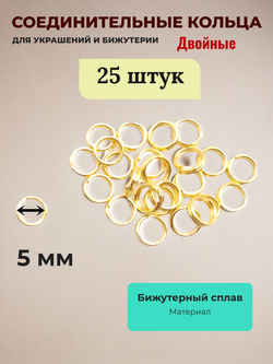 Соединительные кольца для бижутерии двойные. Золотистыее. 25 штук