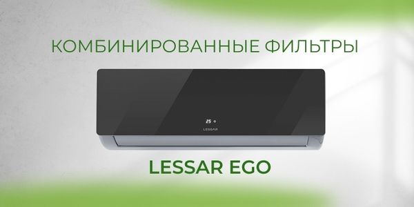 Кондиционеры LESSAR Ego: комбинированные фильтры