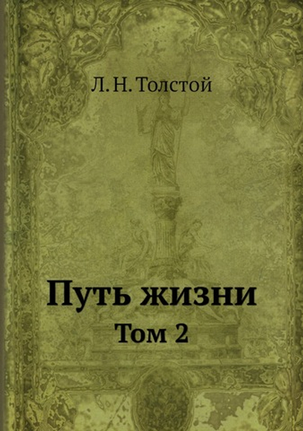 Путь жизни. Том 2 | Толстой Лев Николаевич