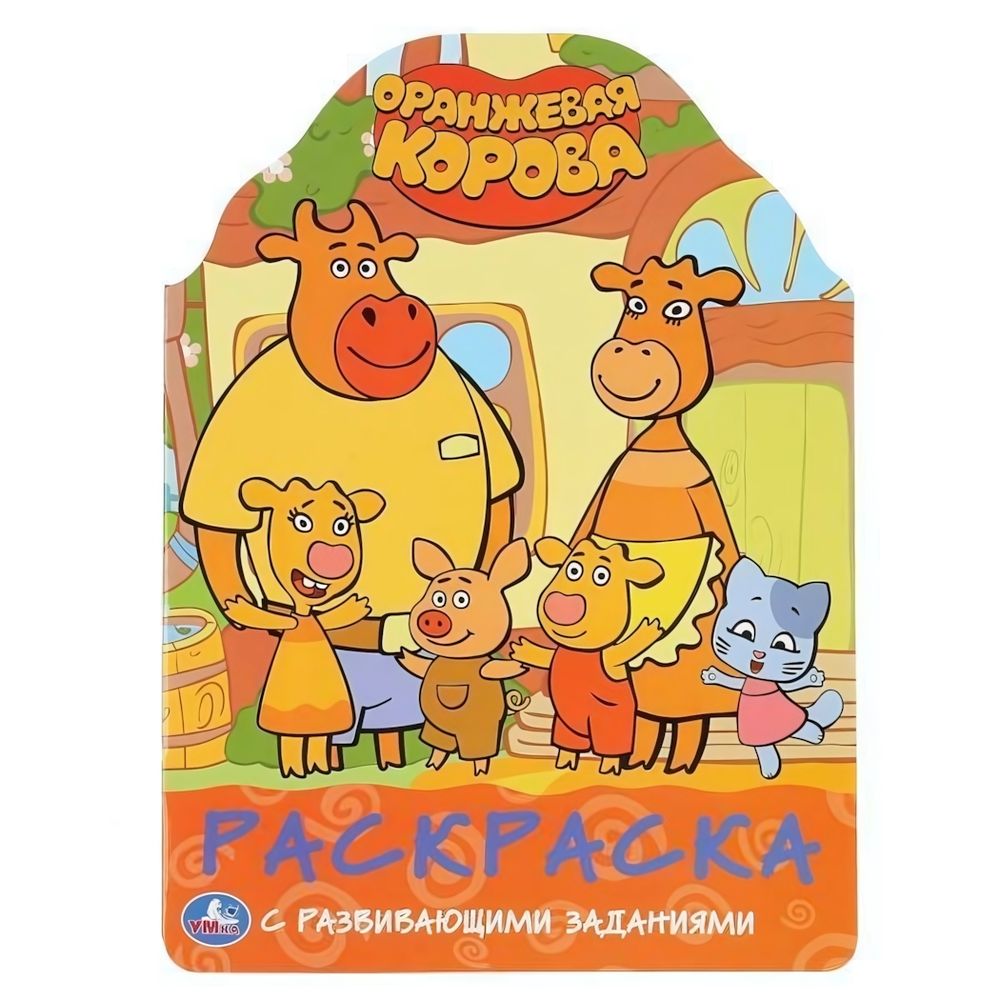 Развивающая раскраска с вырубкой &quot;Оранжевая корова&quot; 16стр. коробка 978-5-506-04676-9 (Умка)