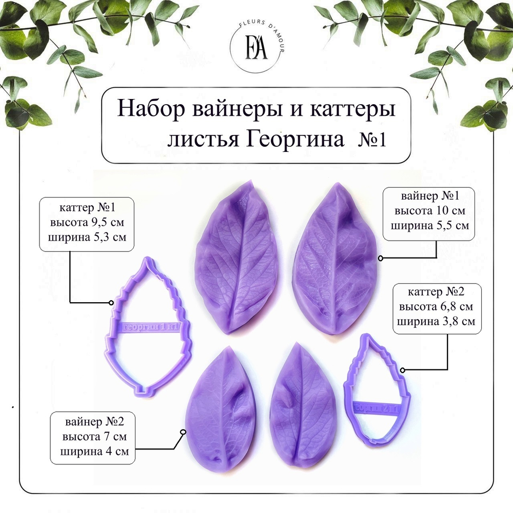Набор вайнеров и каттеров листья Георгина №1