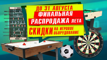 Финальная распродажа лета на товары для отдыха и спорта! Акция действует до 31.08.2024