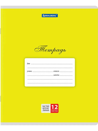 Тетрадь 12 л. BRAUBERG КЛАССИКА, частая косая линия, желтая
