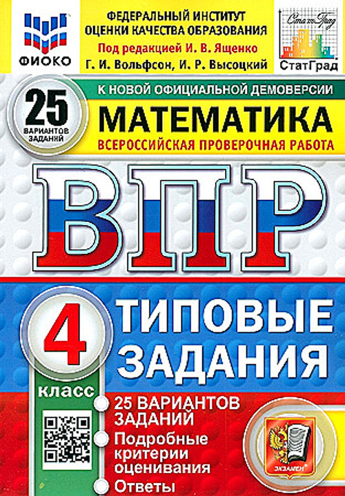 ВПР. ФИОКО. СТАТГРАД. Математика 4кл. 25 вариантов. ТЗ. ФГОС НОВЫЙ /Ященко.