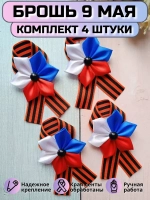 Брошь 9 мая Георгиевская лента (комплект 4 штуки)