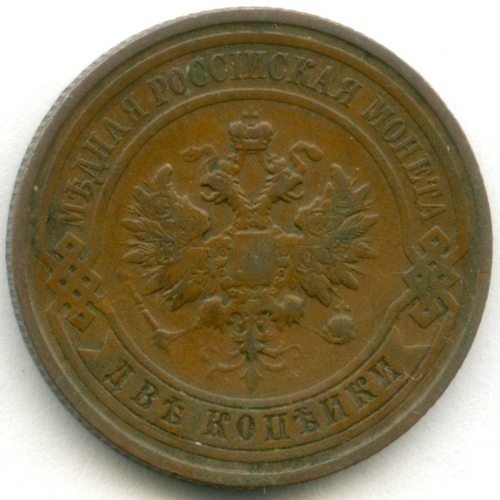 2 копейки 1912 год. СПБ. VF-XF