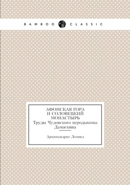 Афонская гора и Соловецкий монастырь. Труды Чудовского иеродьякона Дамаскина | Архимандрит Леонид
