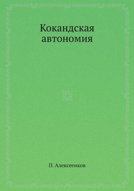 Кокандская автономия | П. Алексеенков