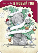 Открытка Для тебя в Новый год (Me to you)