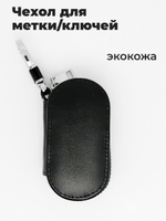 Чехол для метки ключей автомобиля универсальный