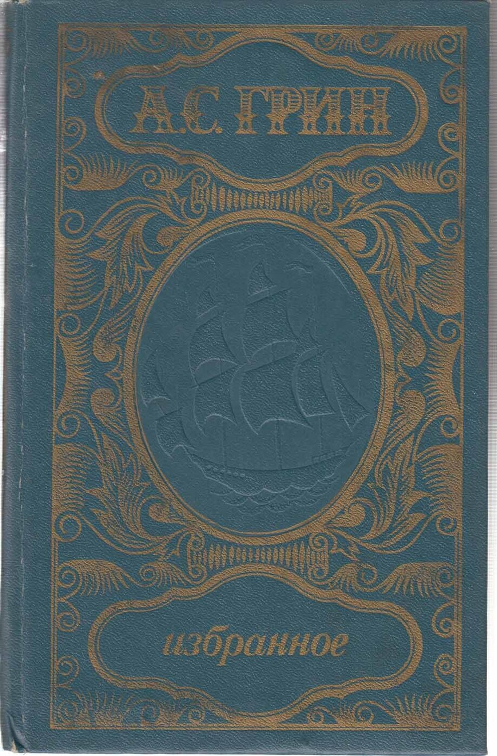 Книга "Избранное" А.С. Грин Фрунзе 1981 Твёрдая обл. 544 с. Без иллюстраций