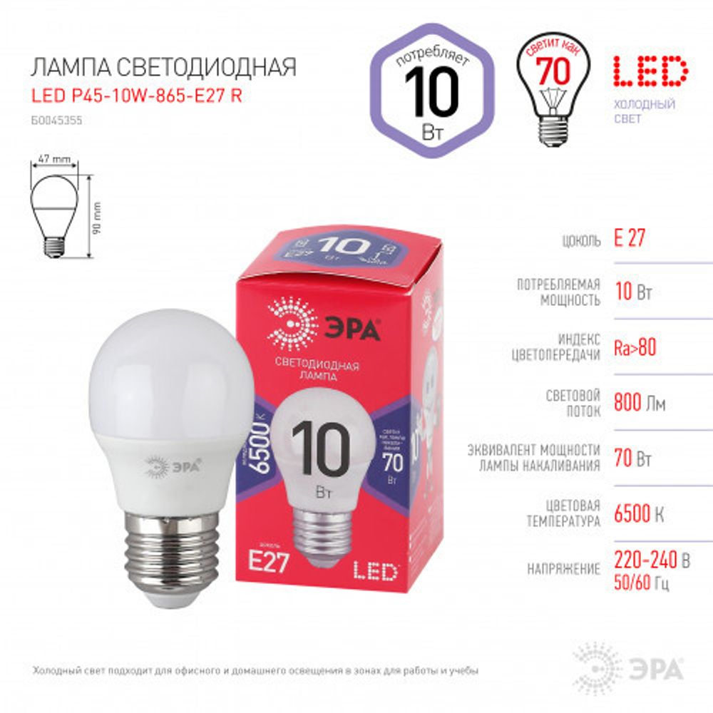 Лампочка светодиодная ЭРА RED LINE LED P45-10W-865-E27 R E27 / Е27 10Вт шар холодный дневной свет