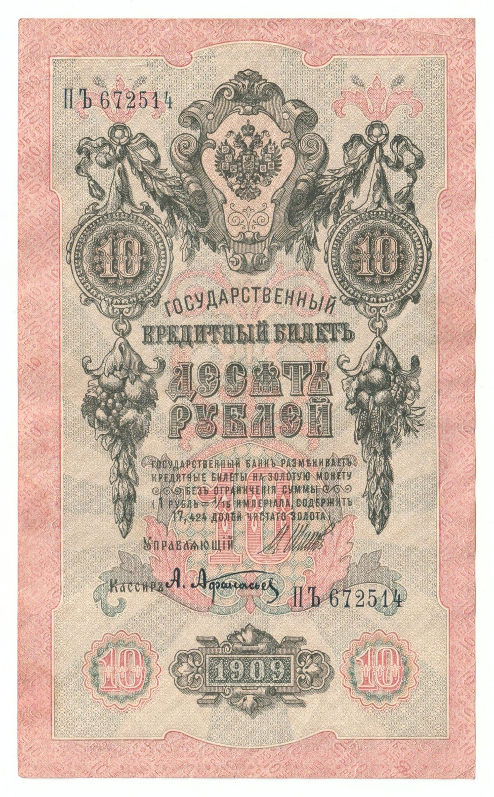 Russian Empire, 10 Rubles, Governor Shipov, Cashier A. Afanasyev, 1909 (ПЪ 672514)
