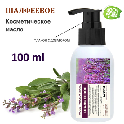 Шалфеевое масло, косметическое / 100 мл