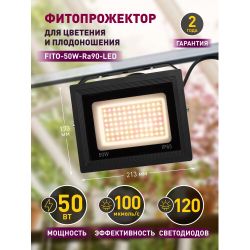 Фитопрожектор для растений светодиодный ЭРА FITO-50W-Ra90-LED для цветения и плодоношения полного спектра 50 Вт