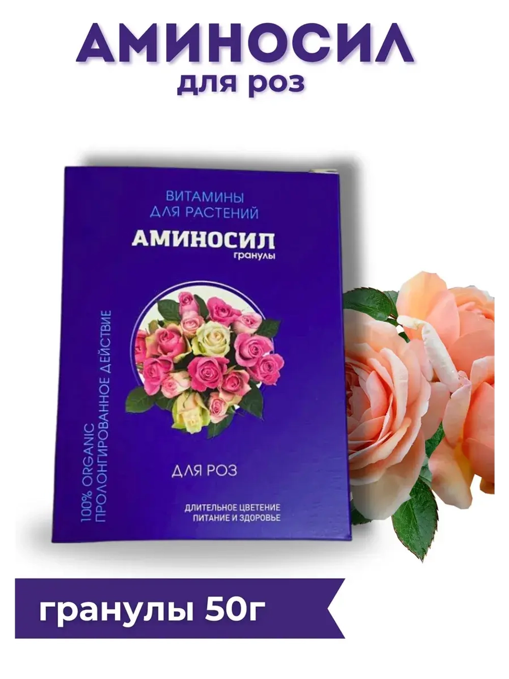 Аминосил для роз удобрение 50гр гранулы