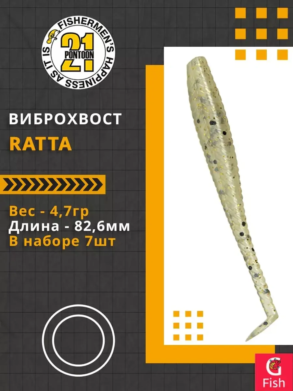 Виброхвост Ratta,3.25'',82,6мм,4,7гр,цвет 118,7 шт/уп.