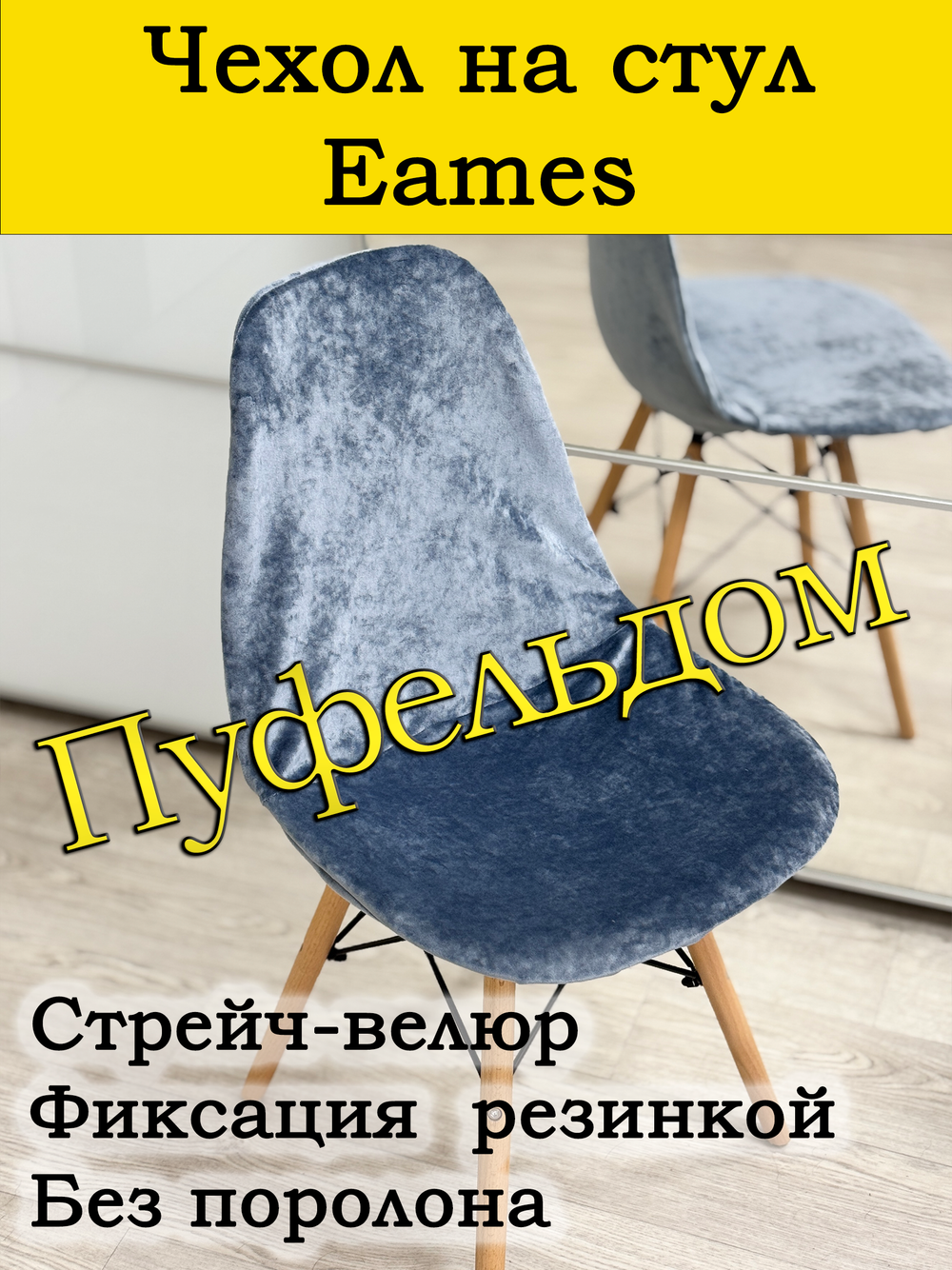 Чехол на стул Eames