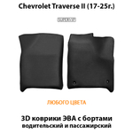 Передние автомобильные коврики ЭВА с бортами для на Chevrolet Traverse II (17-25г.)