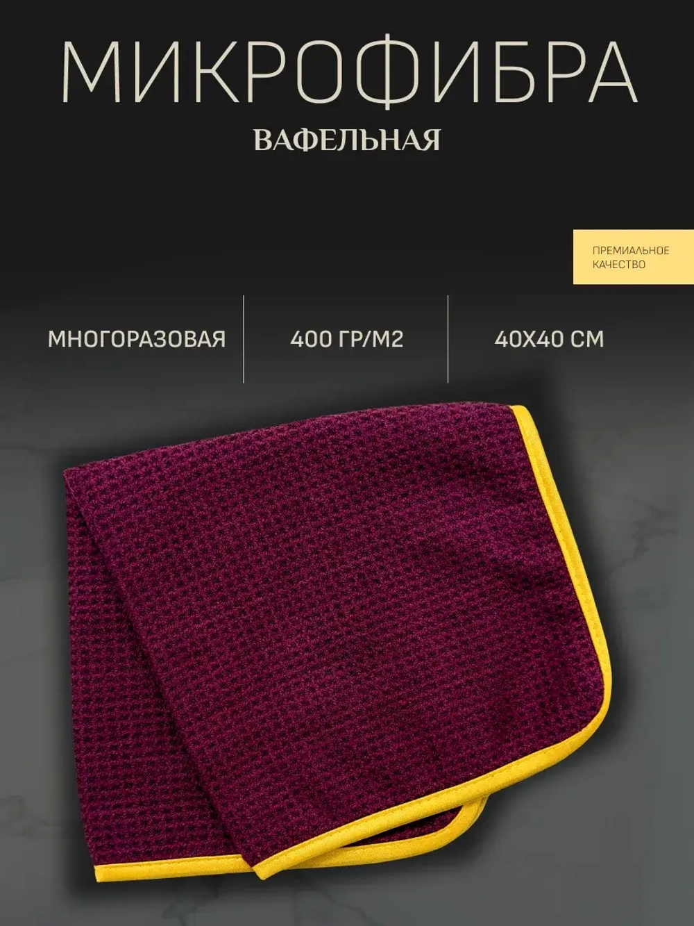 EOLITHIC Вафельная микрофибровая салфетка WAFFLE 40x40