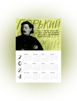 Календарь на год | Горький