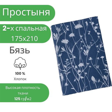Простыня 2 спальная 175х210 Хлопок Бязь Веточки на синем фоне
