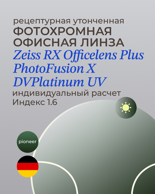 Фотохромная офисная линза Zeiss RX Officelens Plus BG DV Plus Platinum UV 1.6 Pioneer
