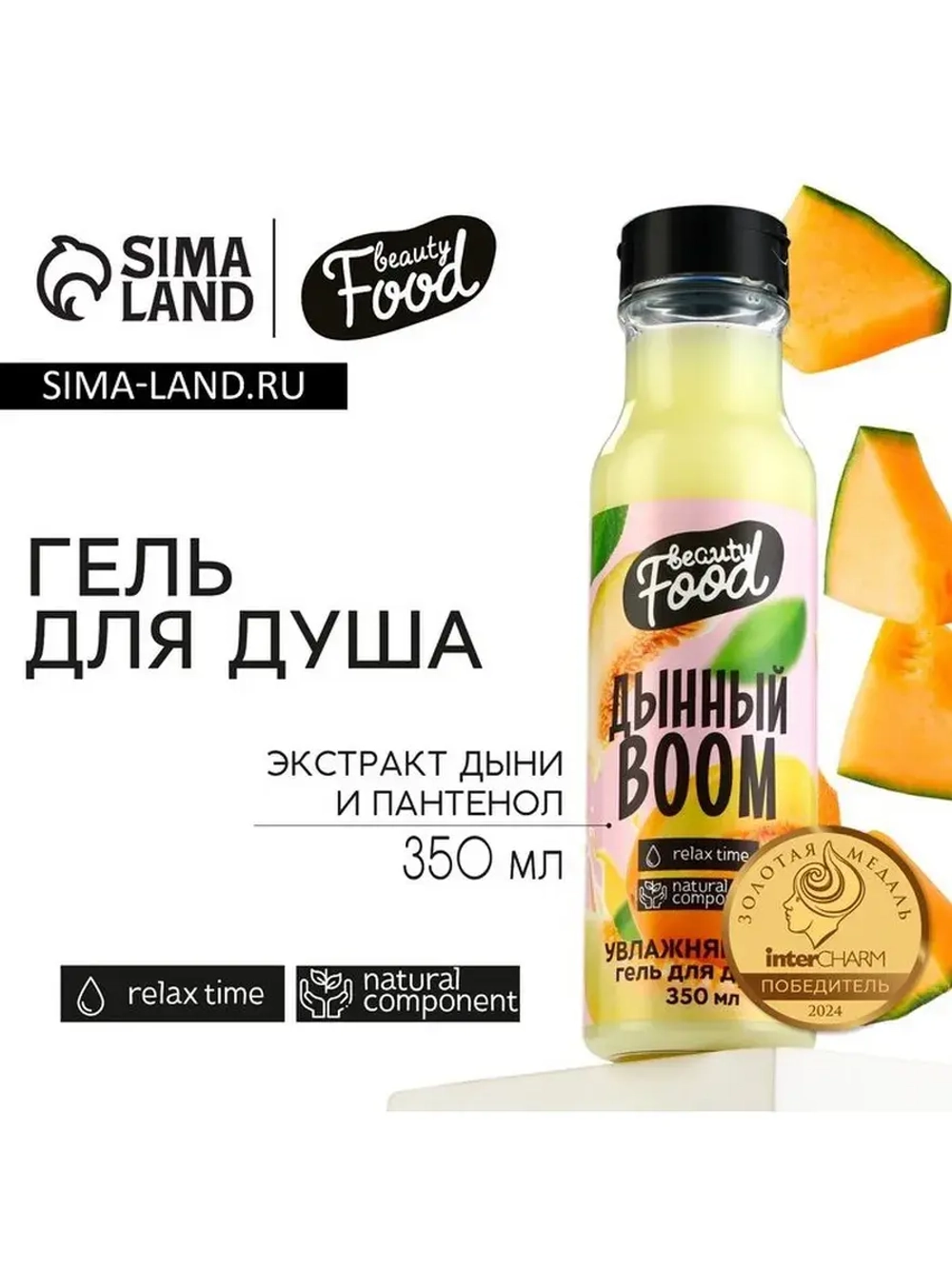 Гель для душа женский, 350 мл, аромат дыни, BEAUTY FOOD
