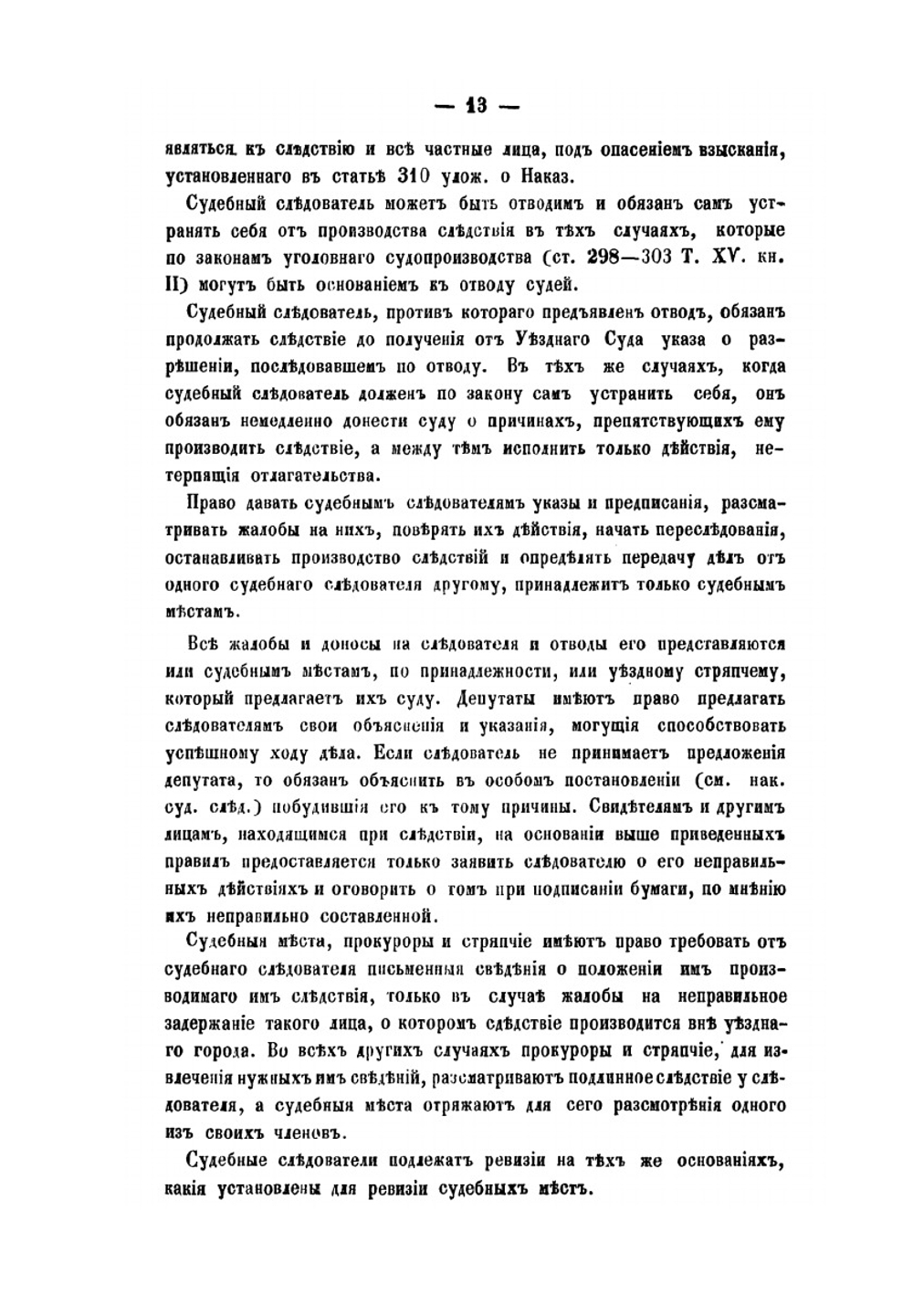 Судебный следователь. или Полнейшее руководство к производству уголовных следствий | Л.Л. Камбек