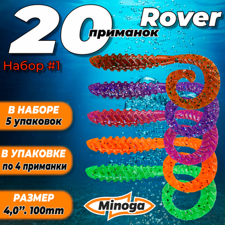 Rover 4,0"(100мм) Набор #1 мягких силиконовых приманок Minoga