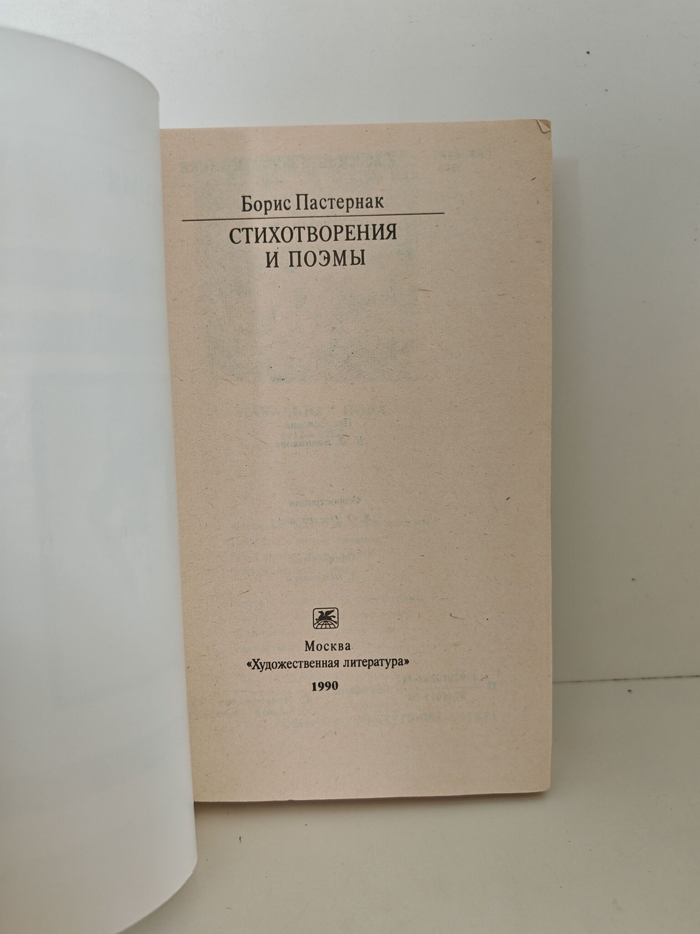 Борис Пастернак. Стихотворения и поэмы