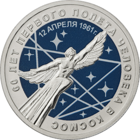 цветная монета 25 рублей 2021 космос 60 лет первого полёта человека в космос в цвете . Монета цветная в блистере. 25 рублей монета России. Коллекционные монеты.
