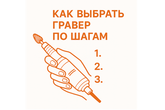 Выбрать гравер по шагам