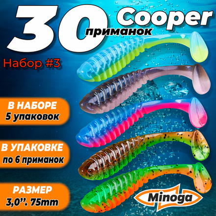 Cooper 3,0"(75мм) Набор #3 мягких силиконовых приманок Minoga