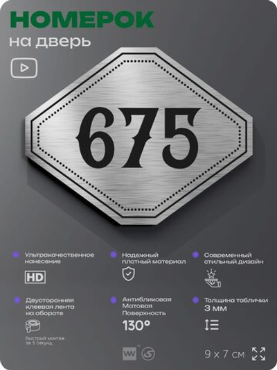 Номерок на дверь квартиры 675, для кабинета, офиса, шильдик 9 х 7 см, серебристый, Айдентика Технолоджи