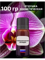 Отдушка Соблазнительная орхидея 100 гр