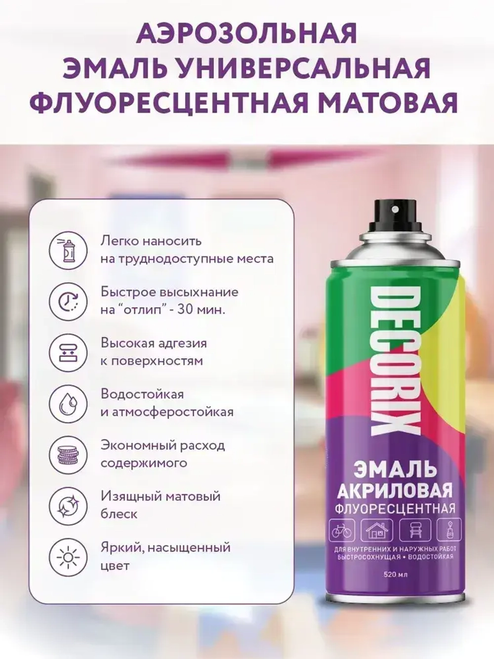 Краска аэрозольная розовая флуоресцентная матовая DECORIX - эмаль акриловая в баллончике для любых поверхностей 520 мл